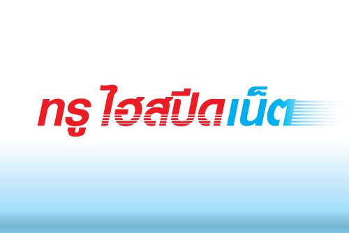 สมัครเน็ตทรู เน็ตความเร็วสูงตามปริมาณ